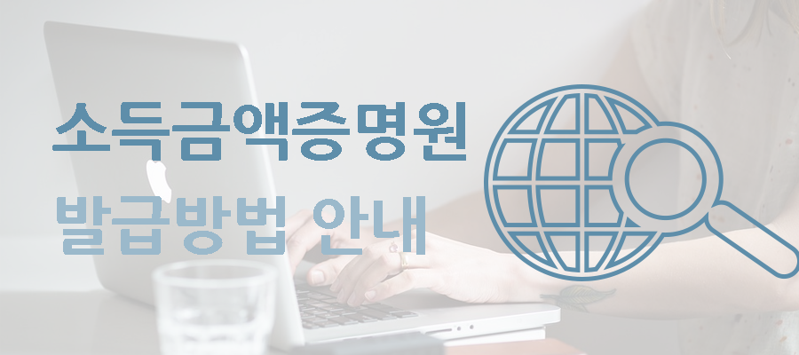 소득확인증명서